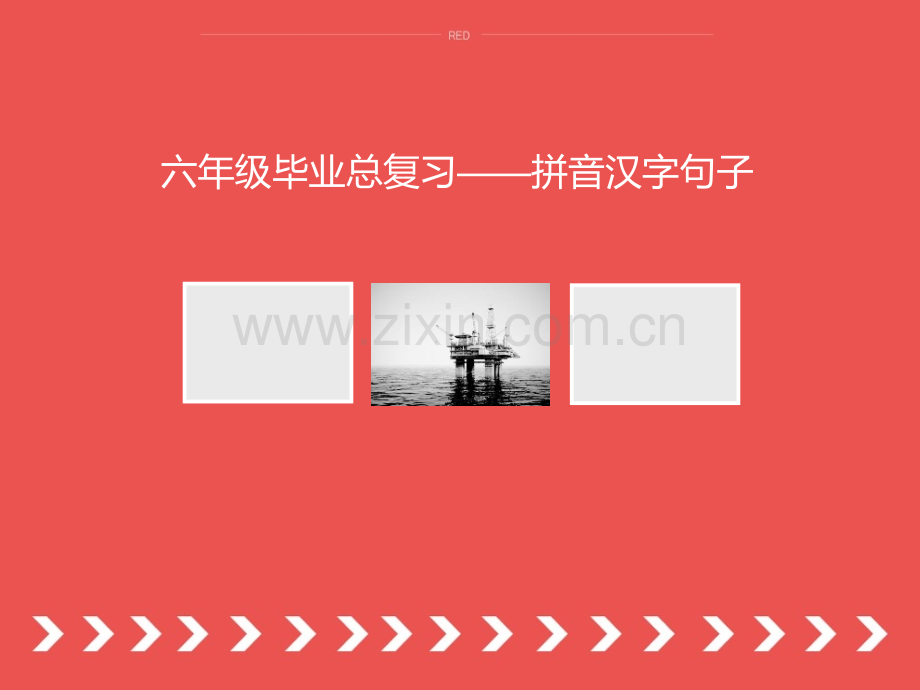 六年级毕业总复习——拼音汉字句子总复习.pptx_第1页