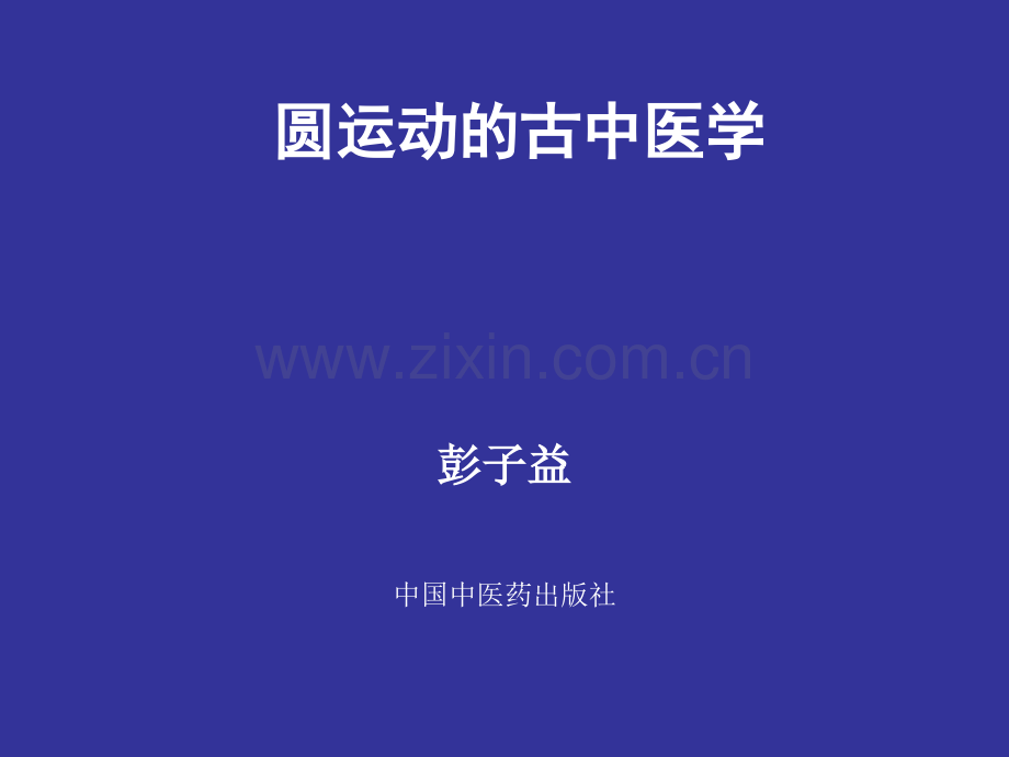 圆运动的古中医学.pptx_第1页