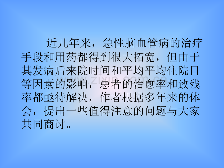 卒中治疗中的几个值得注意的详解.pptx_第2页