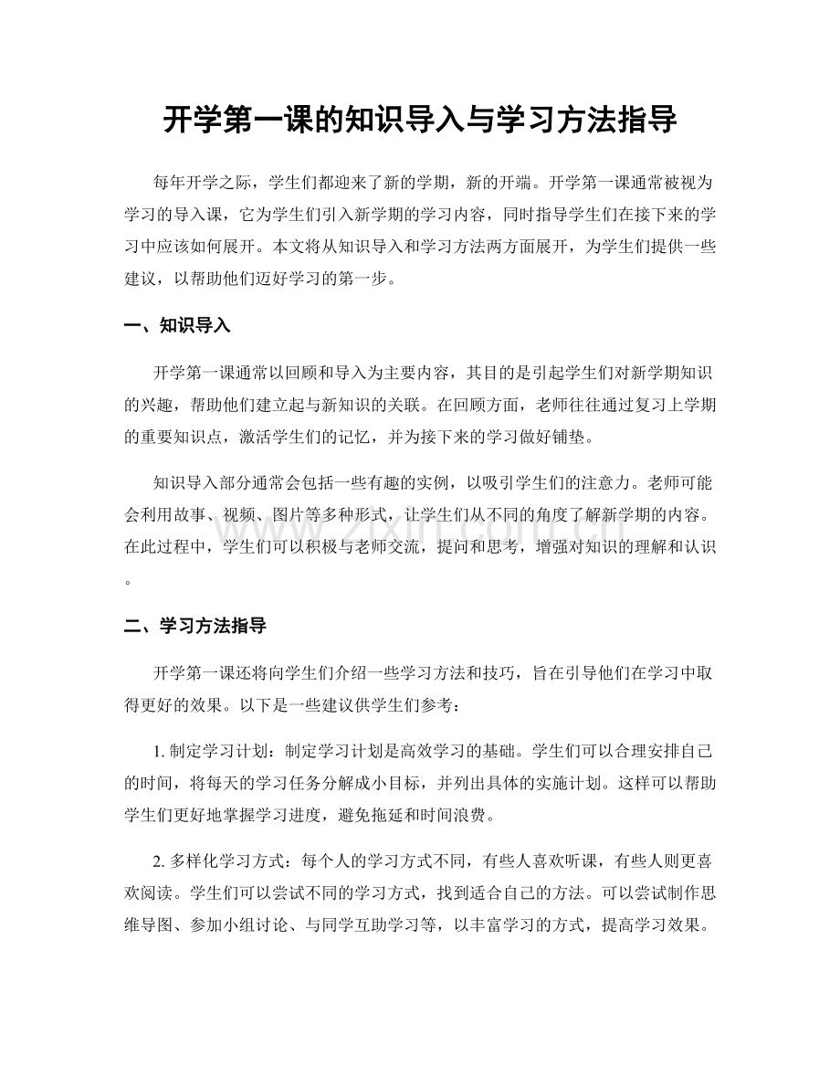 开学第一课的知识导入与学习方法指导.docx_第1页