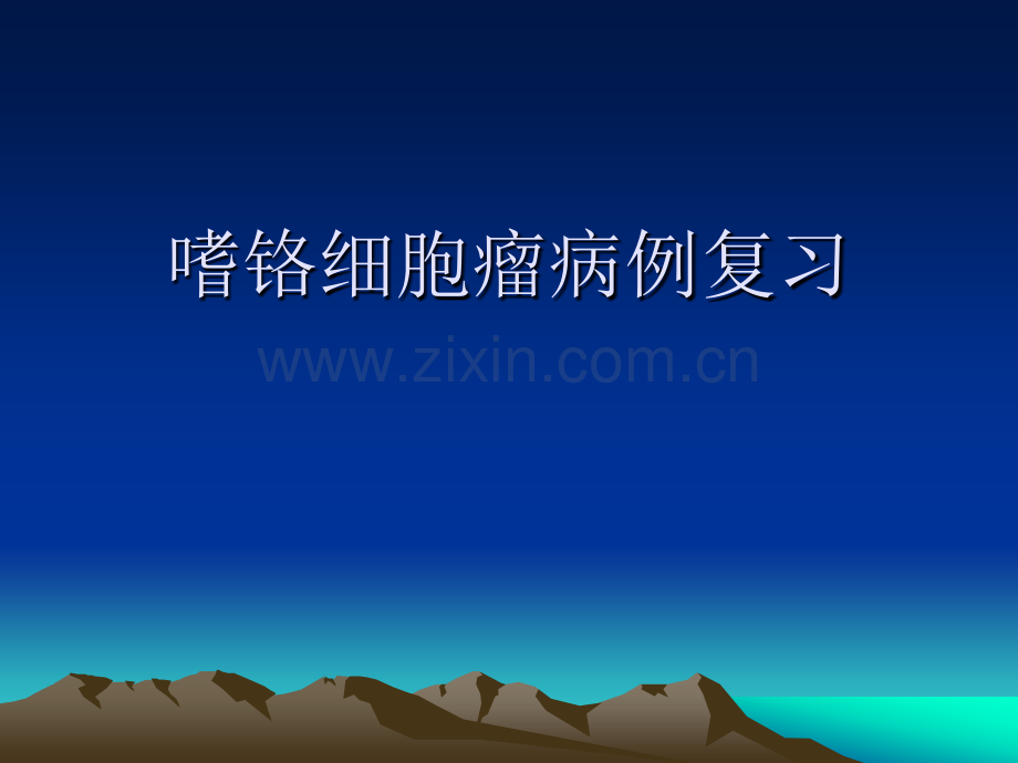 嗜铬细胞瘤病例.pptx_第1页