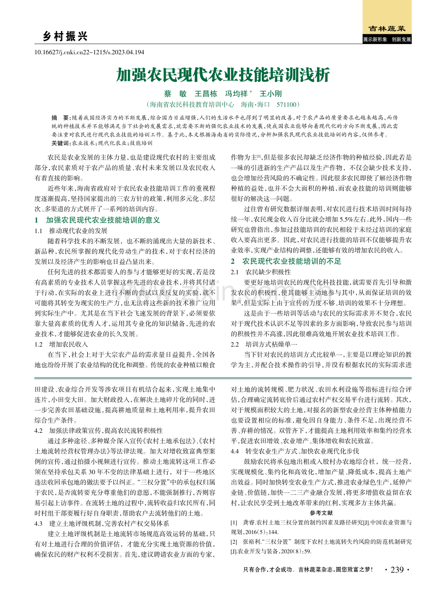 加强农民现代农业技能培训浅析.pdf_第1页