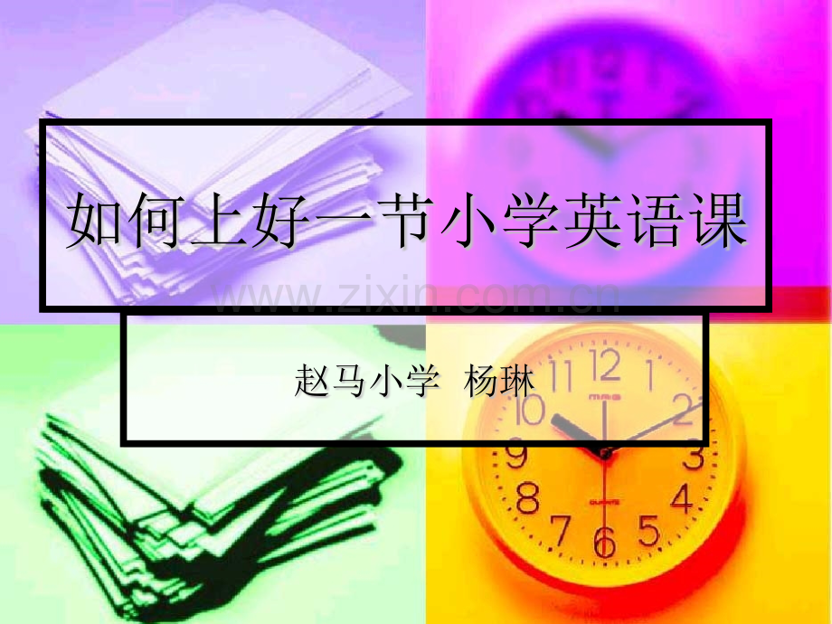 如何上好一节小学英语课.pptx_第1页