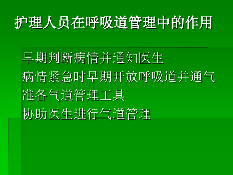 急危病人的呼吸道管理.pptx_第2页