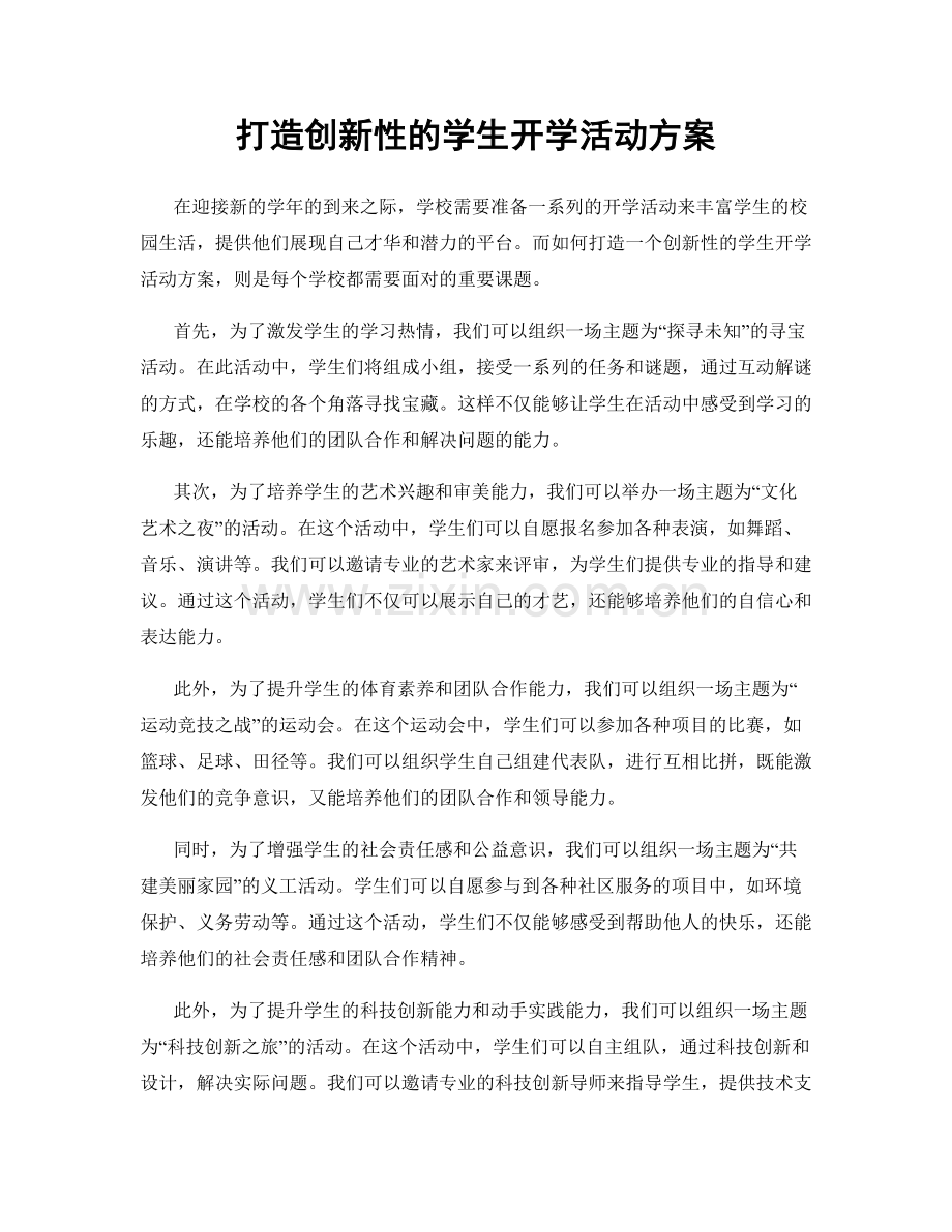 打造创新性的学生开学活动方案.docx_第1页