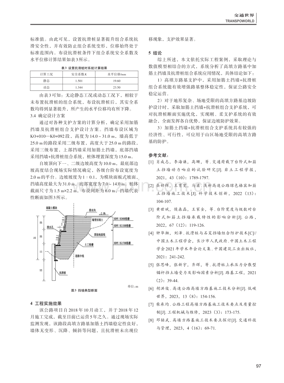 加筋土挡墙%2B抗滑桩组合支护在路堤防护中的应用分析.pdf_第3页