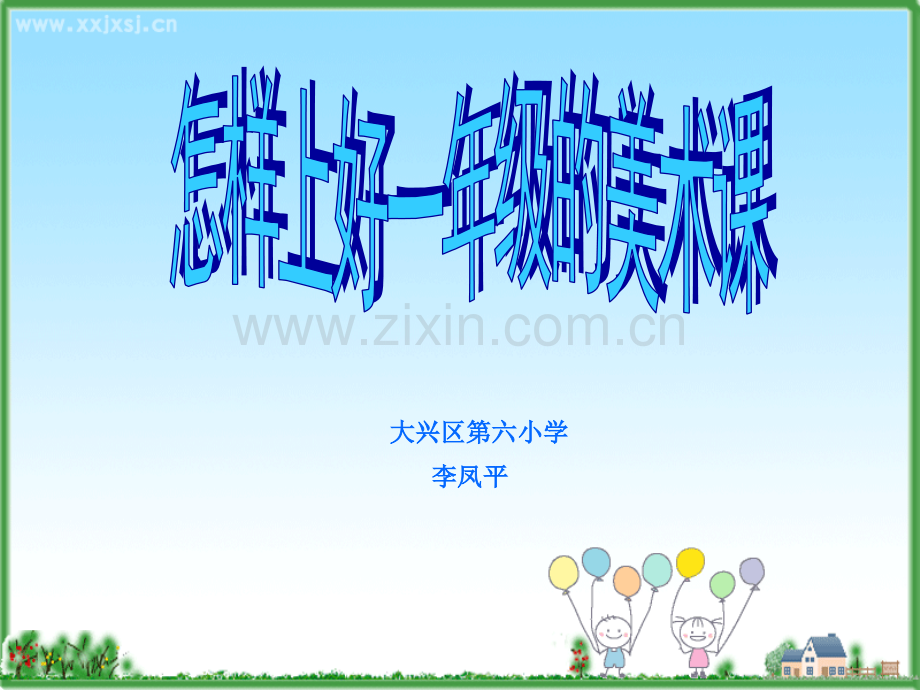 如何上好小学一年级美术课.pptx_第1页