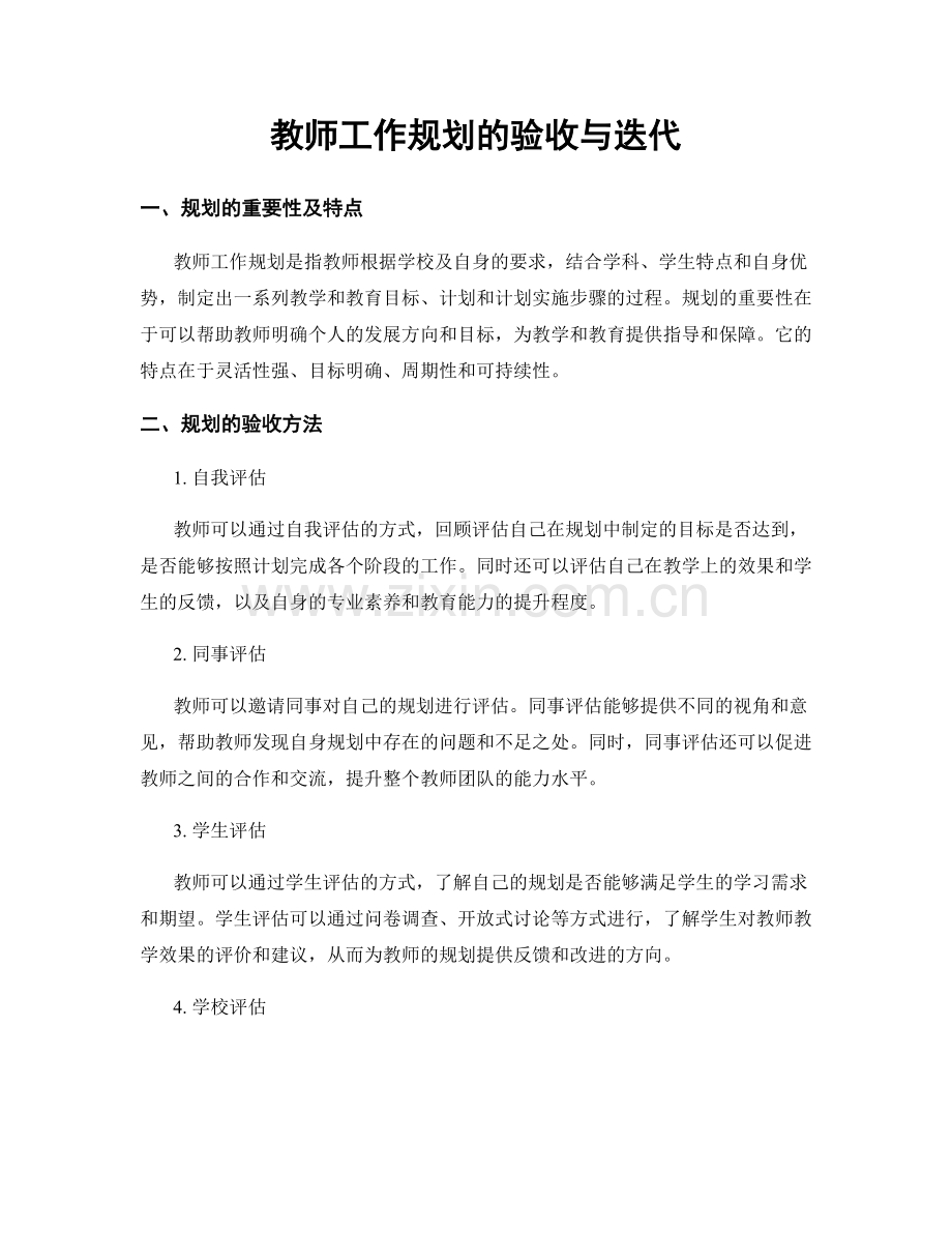 教师工作规划的验收与迭代.docx_第1页