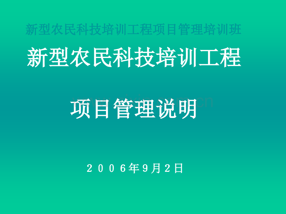 新型农民科技培训工程项目管理培训班.pptx_第1页