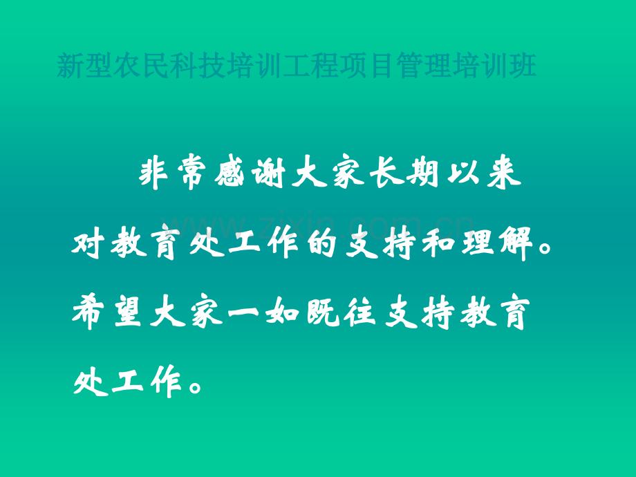 新型农民科技培训工程项目管理培训班.pptx_第2页