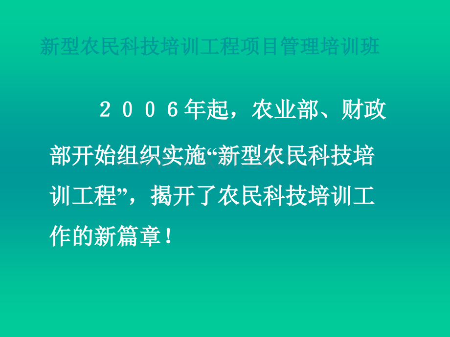 新型农民科技培训工程项目管理培训班.pptx_第3页