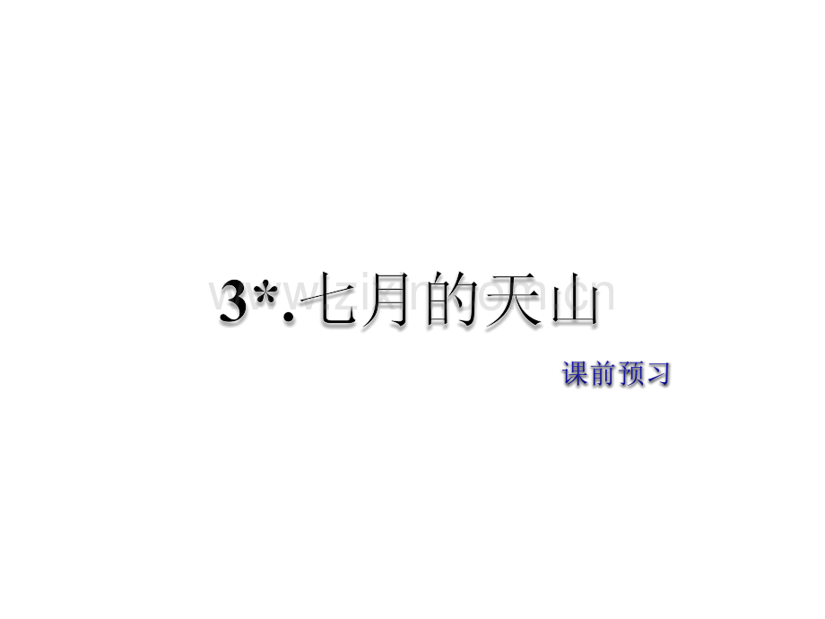 六年级上册语文七月的天山课前预习冀教版.pptx_第1页