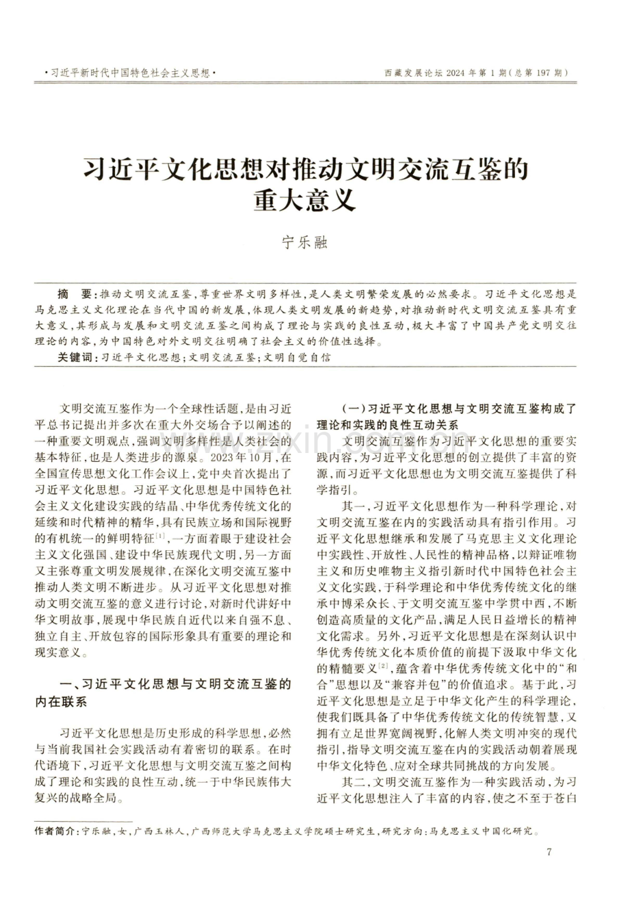 习近平文化思想对推动文明交流互鉴的重大意义.pdf_第1页