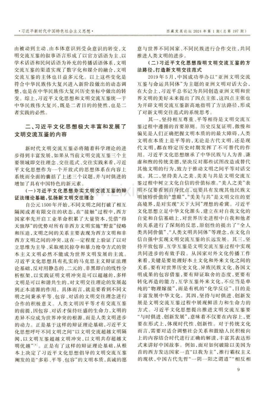 习近平文化思想对推动文明交流互鉴的重大意义.pdf_第3页