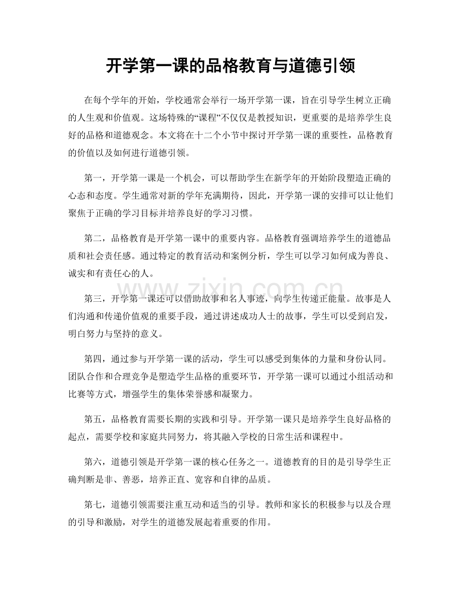 开学第一课的品格教育与道德引领.docx_第1页