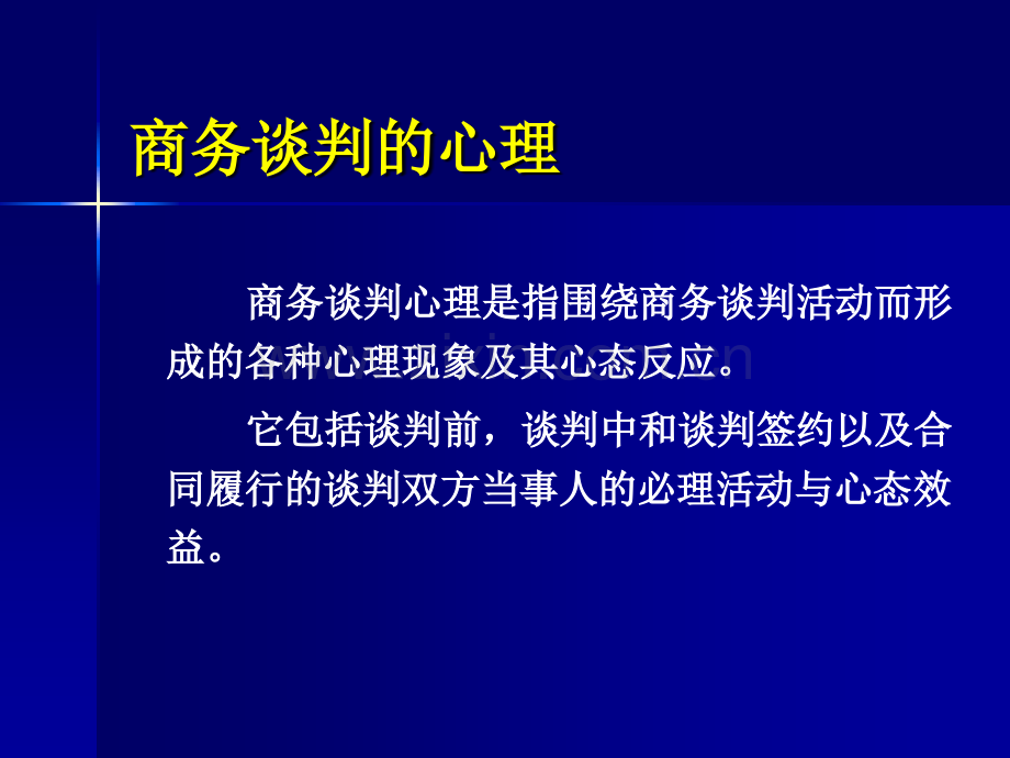 商务谈判商务谈判的心理.pptx_第3页