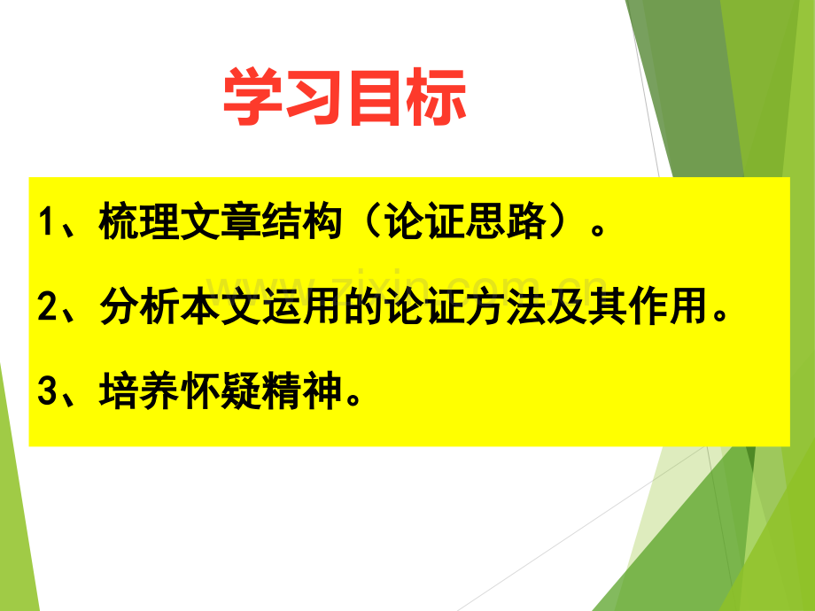 怀疑与学问公开课剖析.pptx_第2页