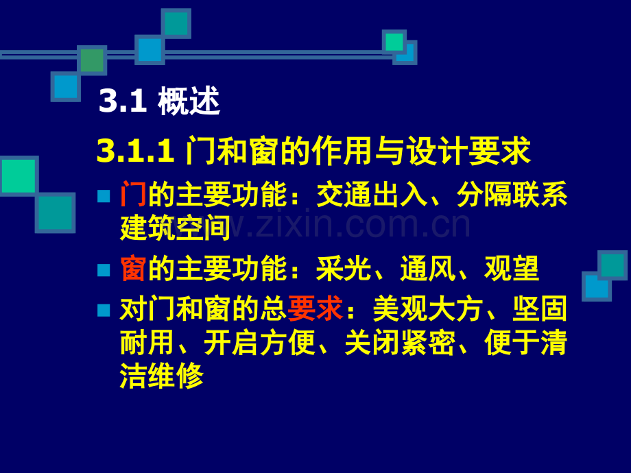 建筑构造与结构—第3章.pptx_第1页