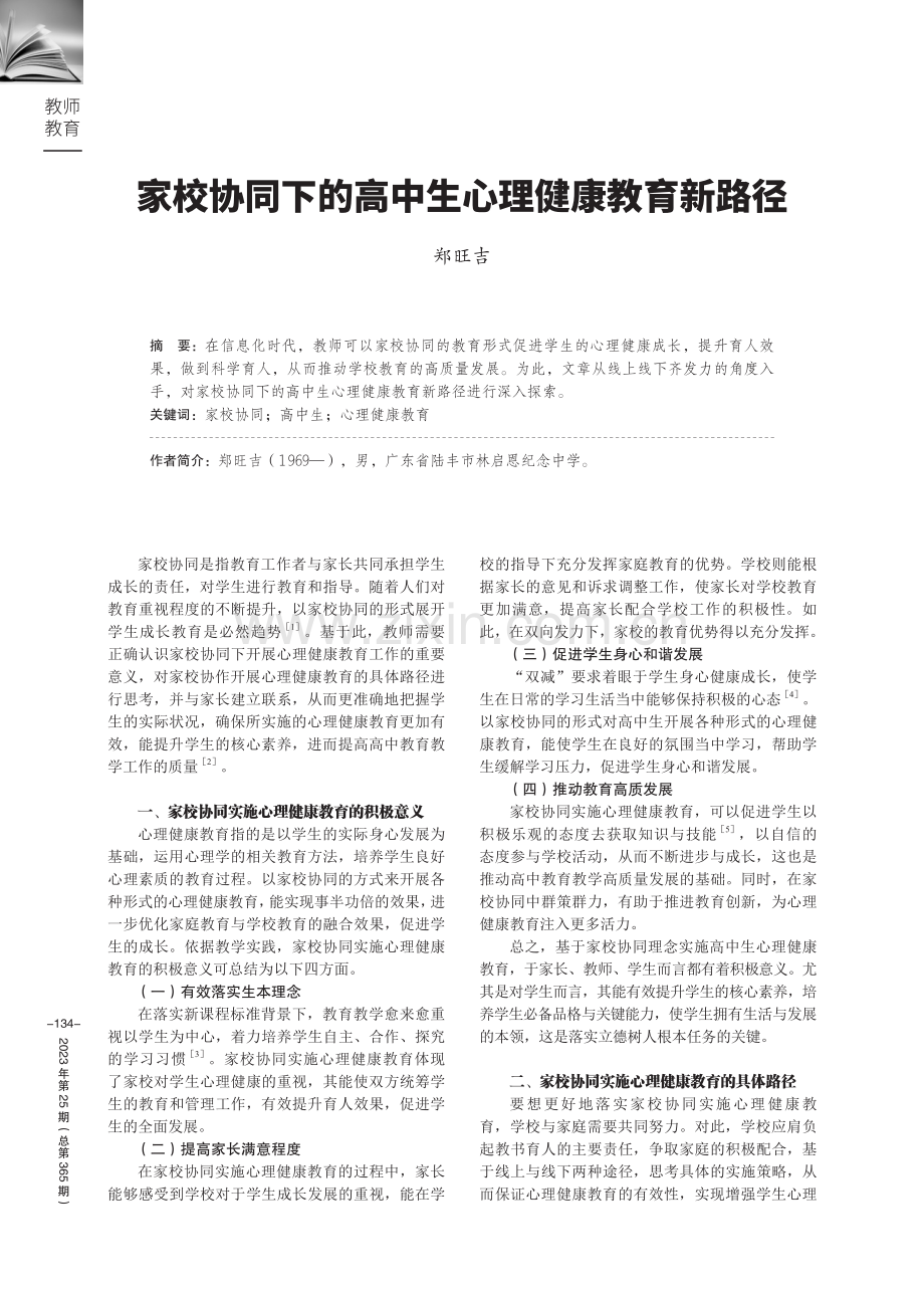 家校协同下的高中生心理健康教育新路径.pdf_第1页