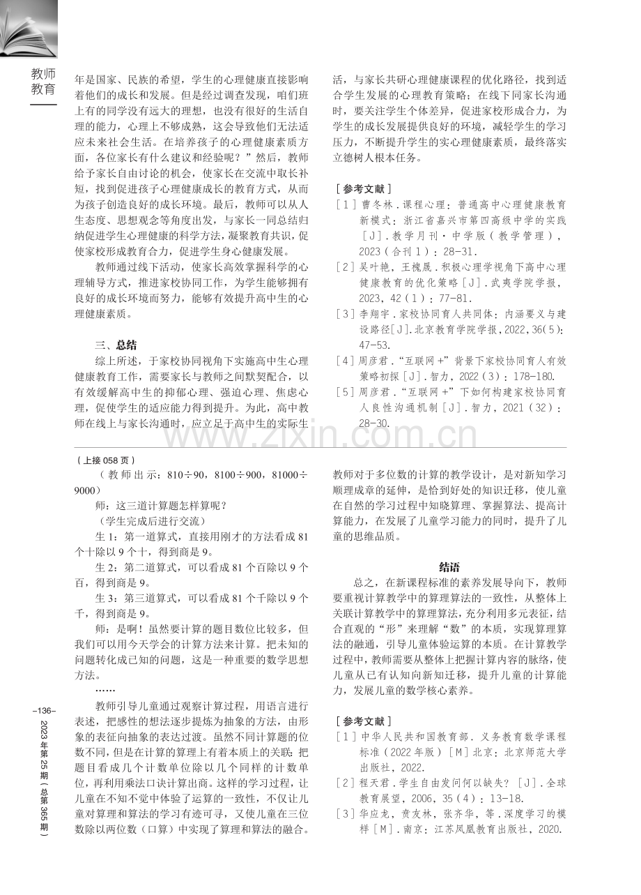 家校协同下的高中生心理健康教育新路径.pdf_第3页