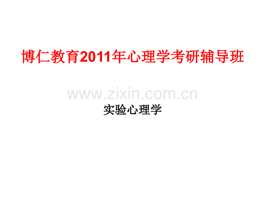 博仁教育心理学冲刺班实验心理学讲义.pptx_第1页