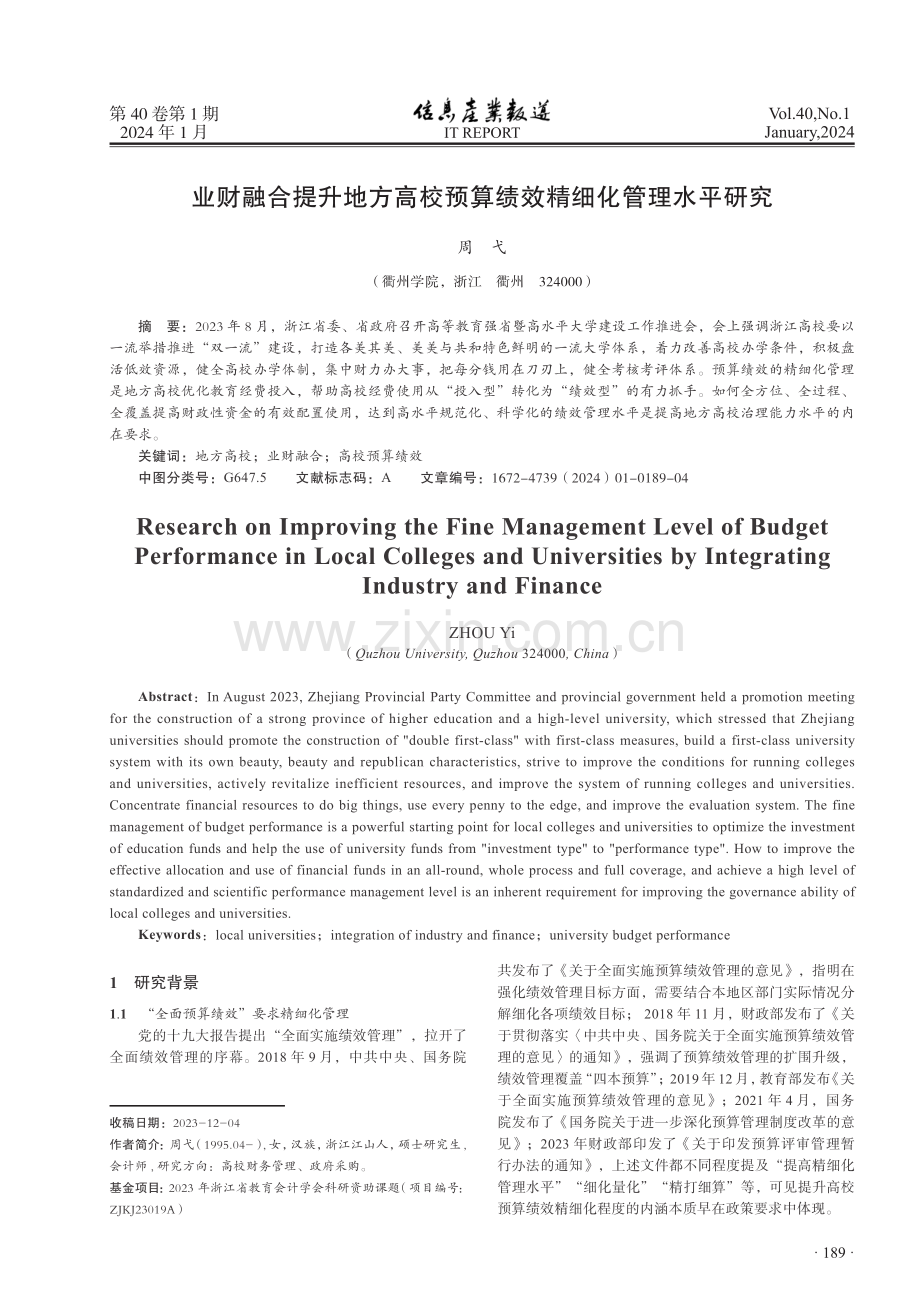 业财融合提升地方高校预算绩效精细化管理水平研究.pdf_第1页