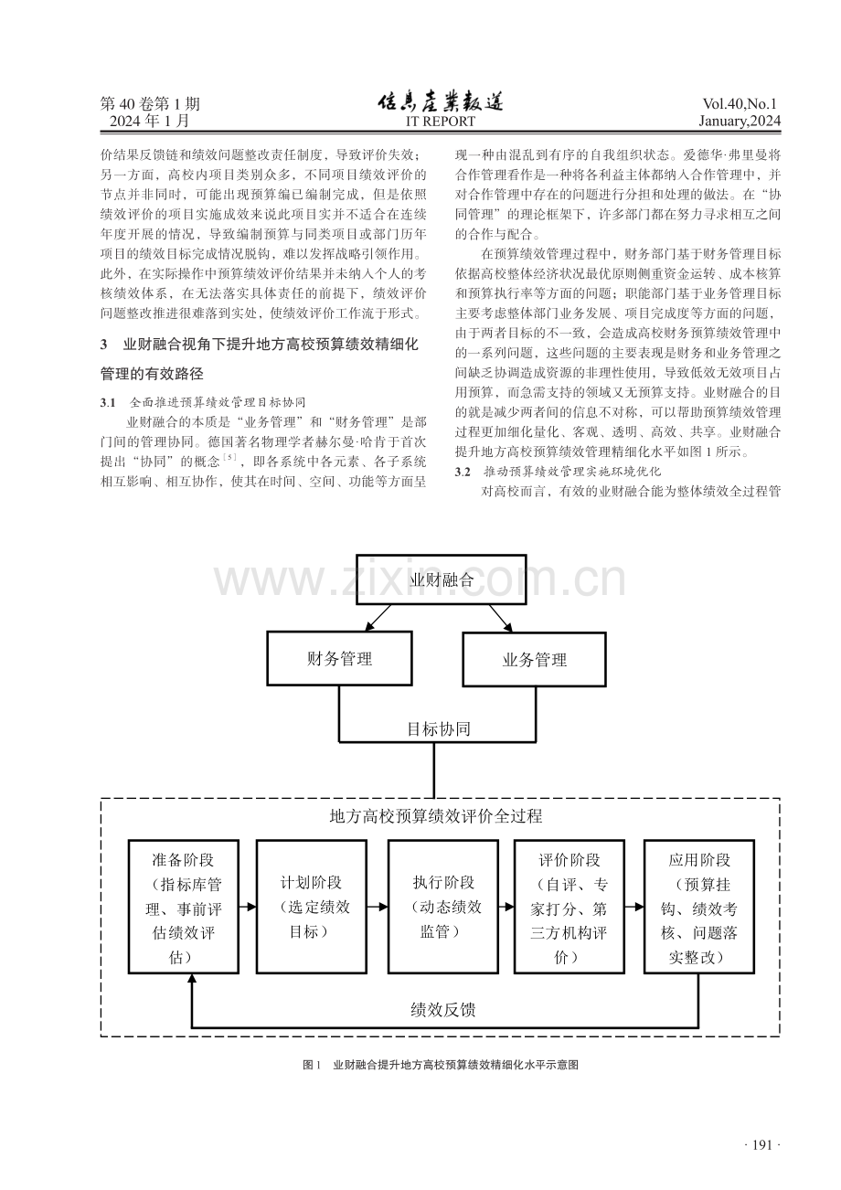 业财融合提升地方高校预算绩效精细化管理水平研究.pdf_第3页