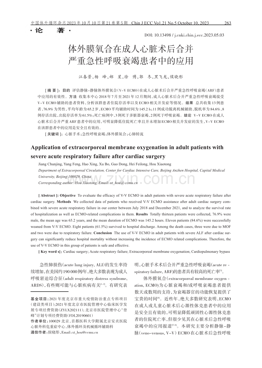 体外膜氧合在成人心脏术后合并严重急性呼吸衰竭患者中的应用.pdf_第1页