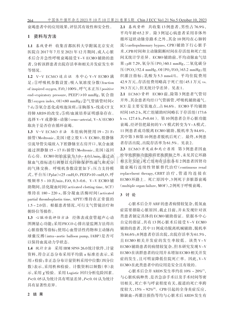 体外膜氧合在成人心脏术后合并严重急性呼吸衰竭患者中的应用.pdf_第2页