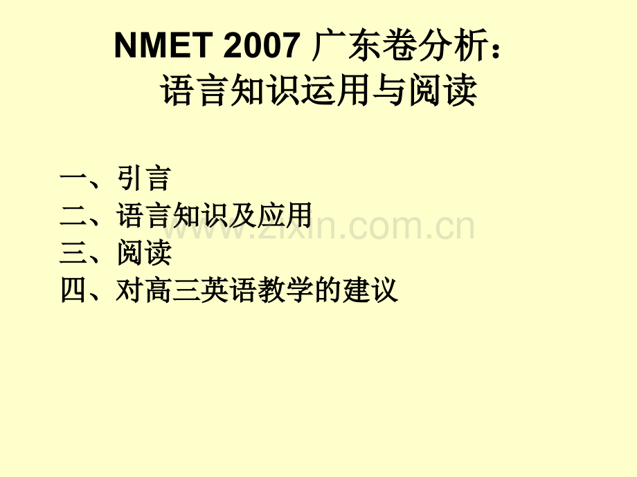 广东高考英语科情况分析全国高考英语考试大纲及广东省考试.pptx_第2页