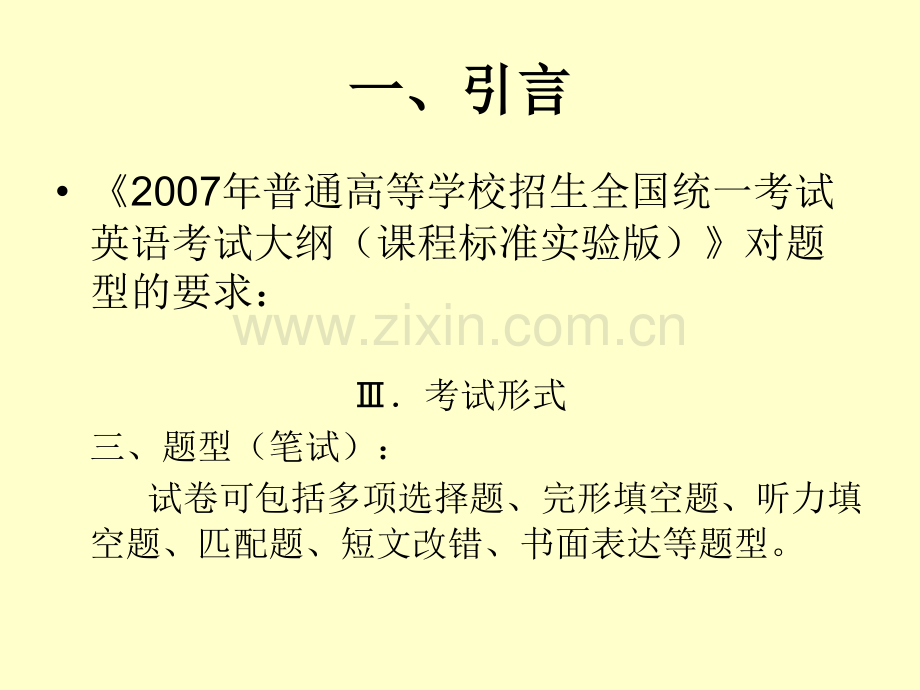 广东高考英语科情况分析全国高考英语考试大纲及广东省考试.pptx_第3页