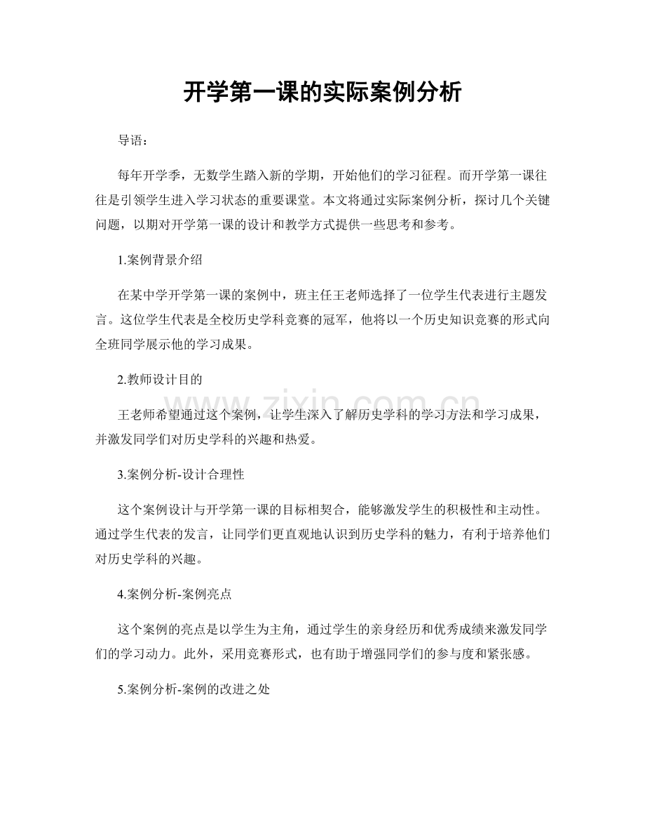 开学第一课的实际案例分析.docx_第1页