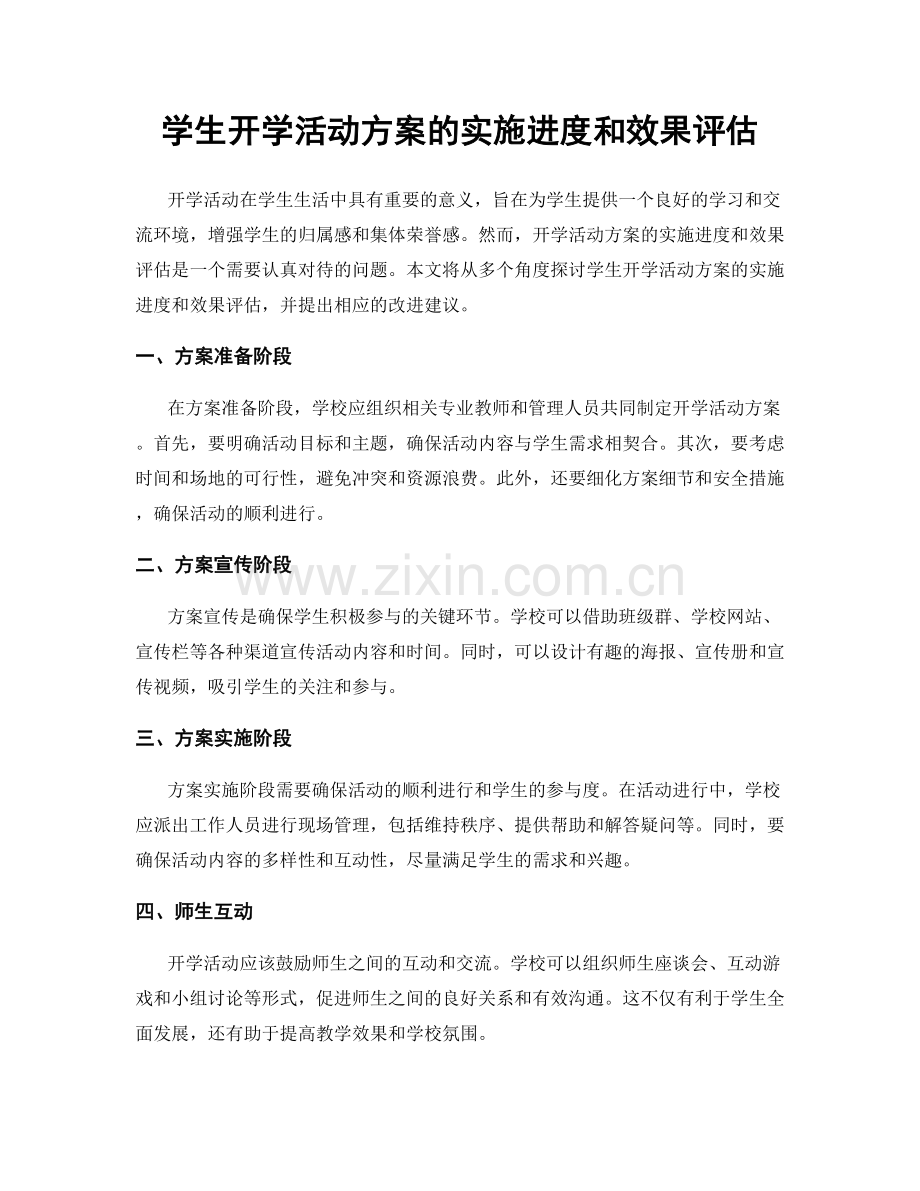 学生开学活动方案的实施进度和效果评估.docx_第1页