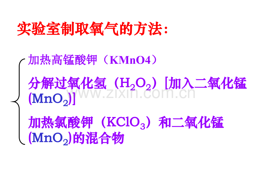 初中化学制取氧气课件.pptx_第1页