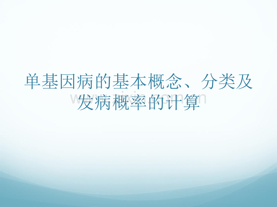 单基因与多基因遗传病发病率的计算.pptx_第2页