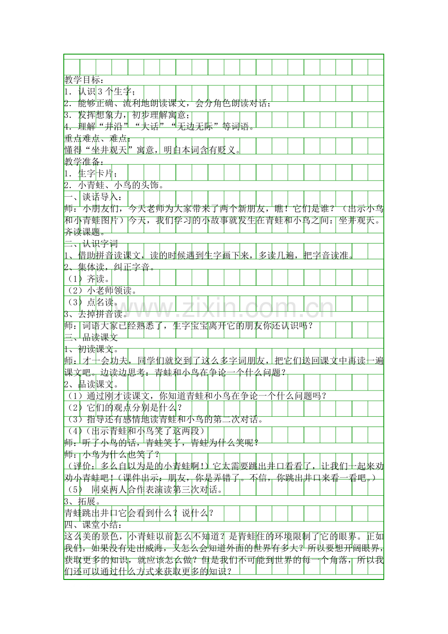 坐井观天教学设计.docx_第1页