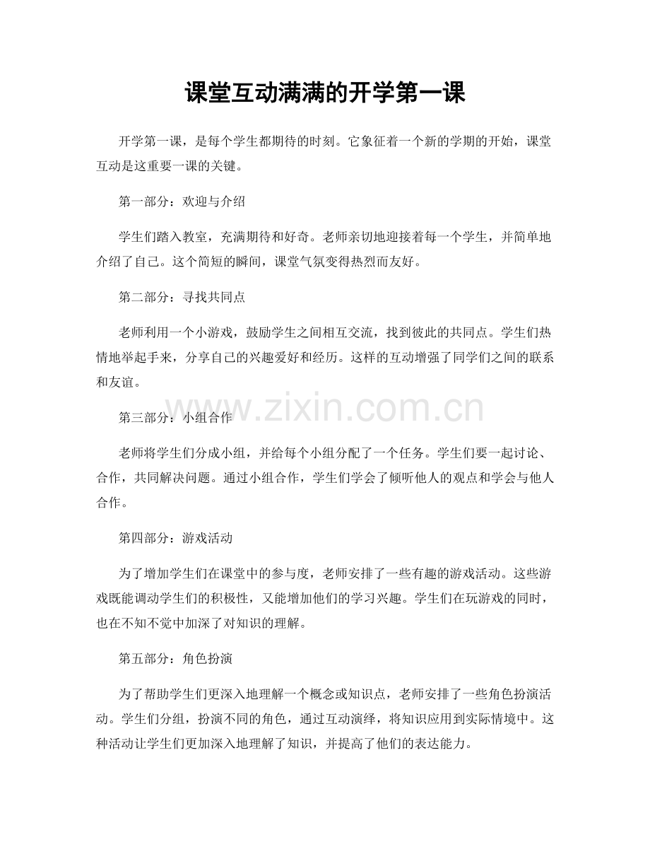 课堂互动满满的开学第一课.docx_第1页