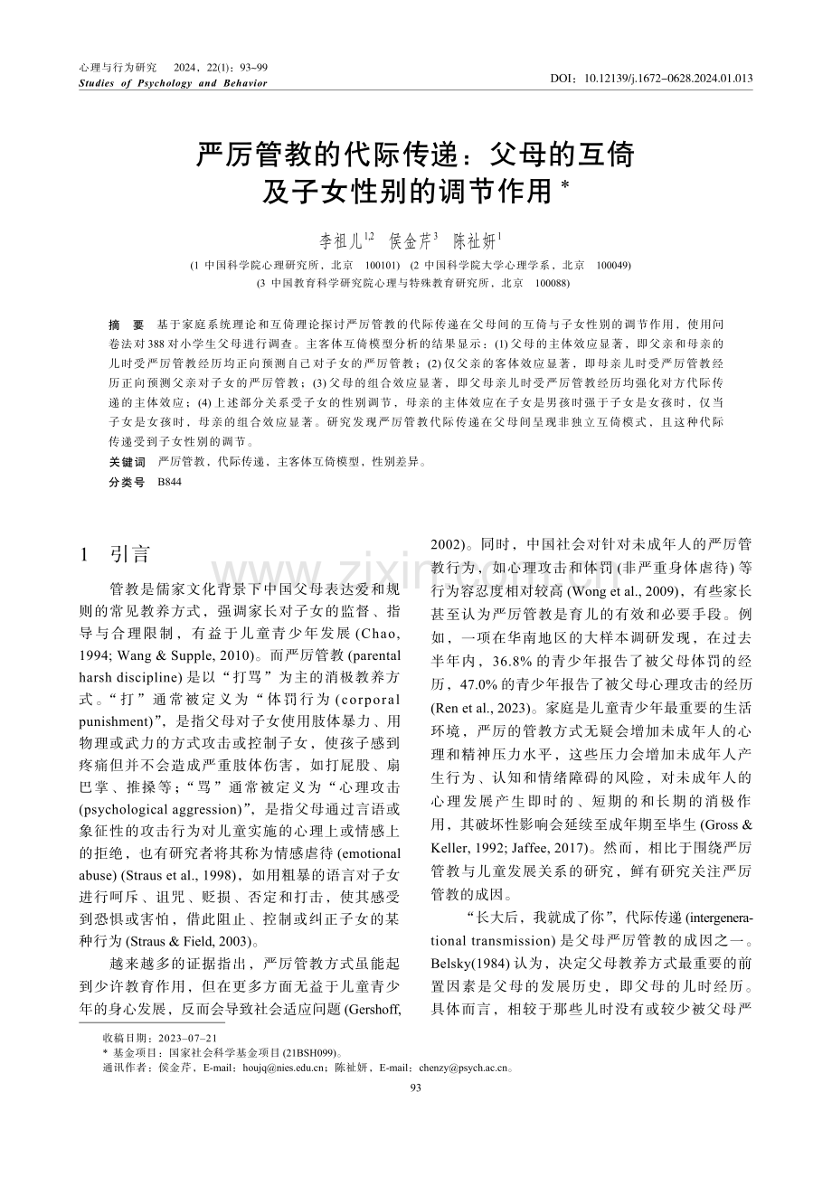 严厉管教的代际传递：父母的互倚及子女性别的调节作用.pdf_第1页