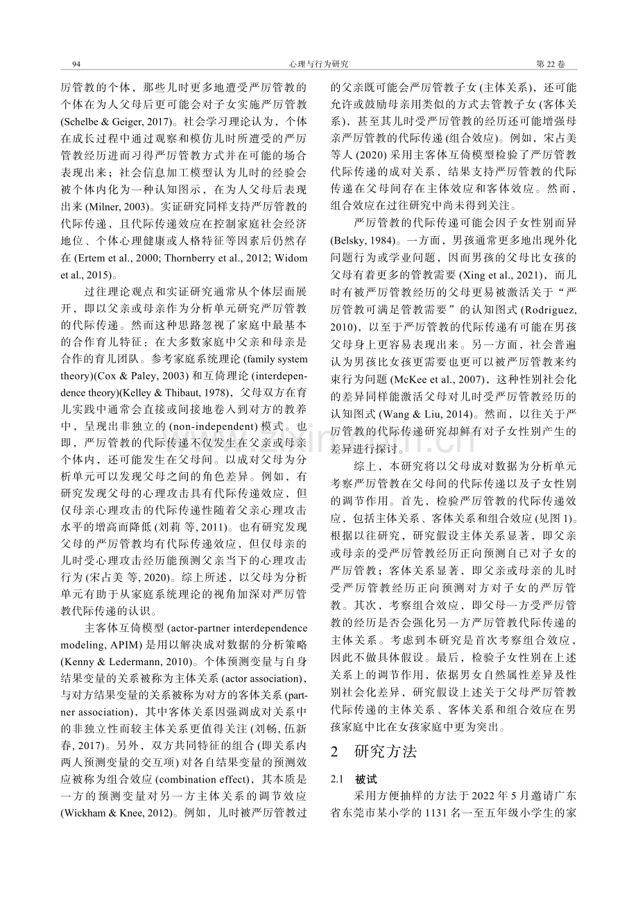 严厉管教的代际传递：父母的互倚及子女性别的调节作用.pdf_第2页