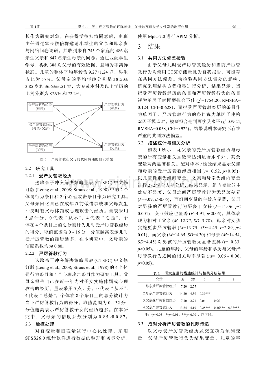 严厉管教的代际传递：父母的互倚及子女性别的调节作用.pdf_第3页