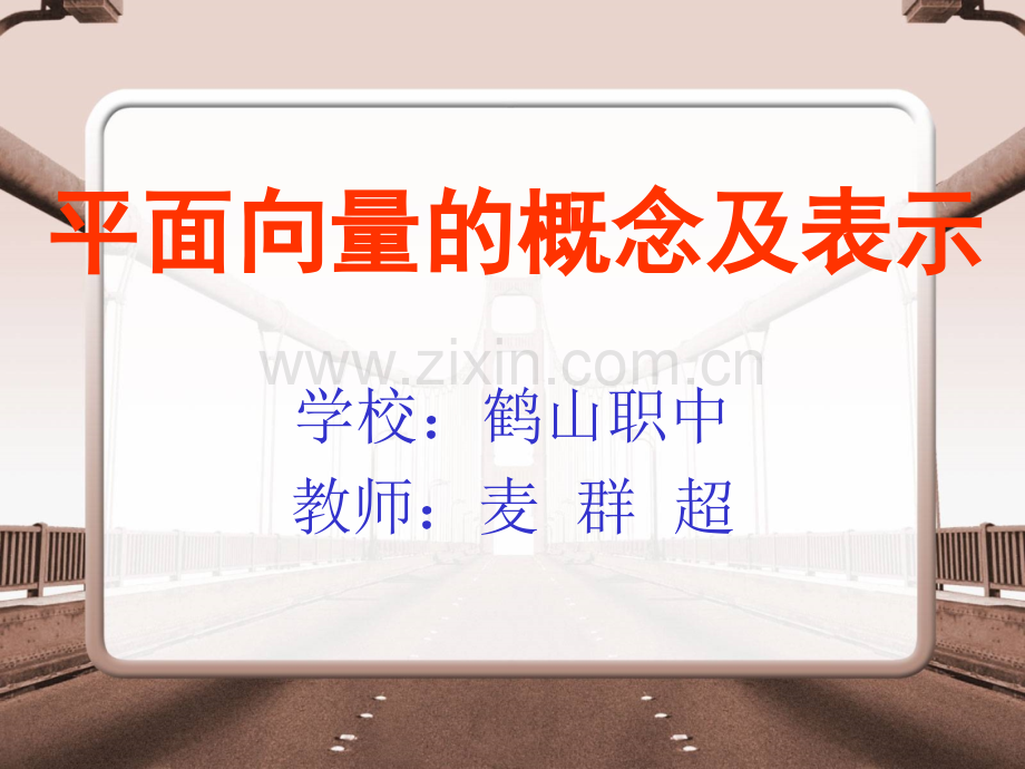 平面向量的概念公开课.pptx_第1页