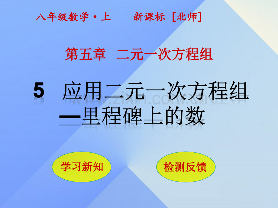 八年级数学上册5二元一次方程组5应用二元一次方程组里程碑上数新版北师大版.pptx_第1页