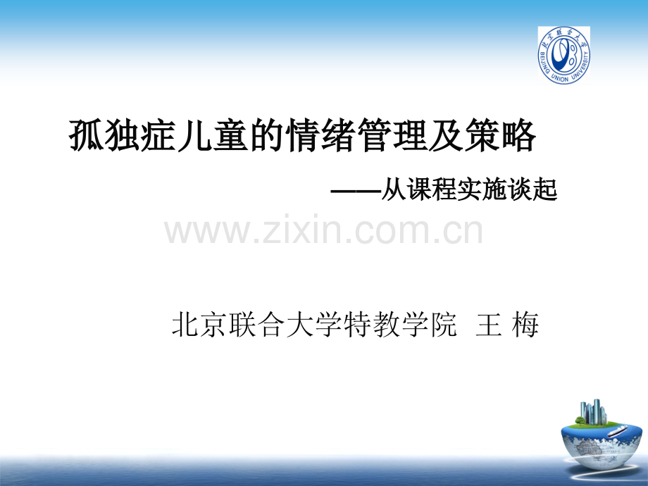 孤独症儿童的情绪管理及策略——从课程实施谈起王梅.pptx_第1页