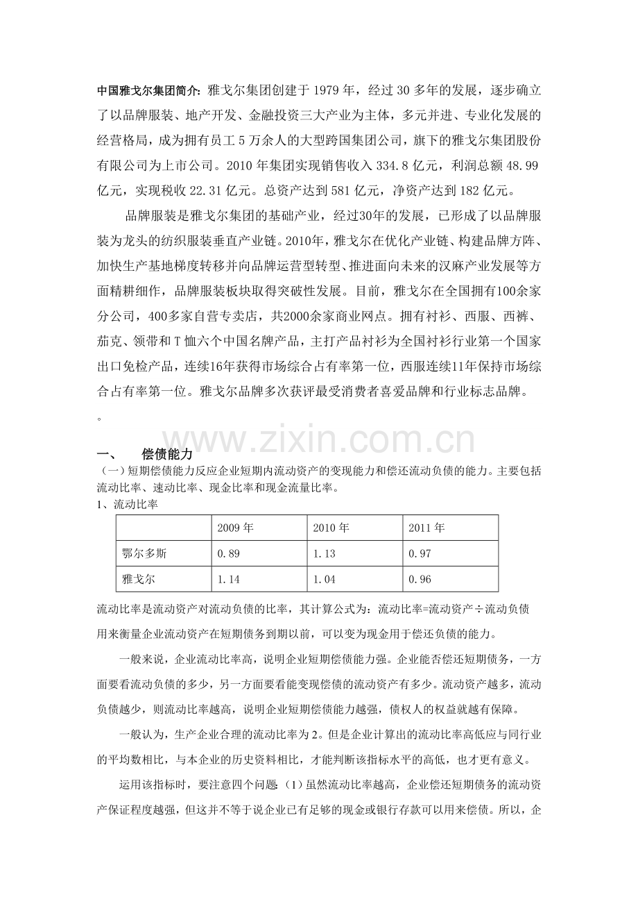 内蒙古鄂尔多斯公司与中国雅戈尔集团财务诊断.doc_第2页