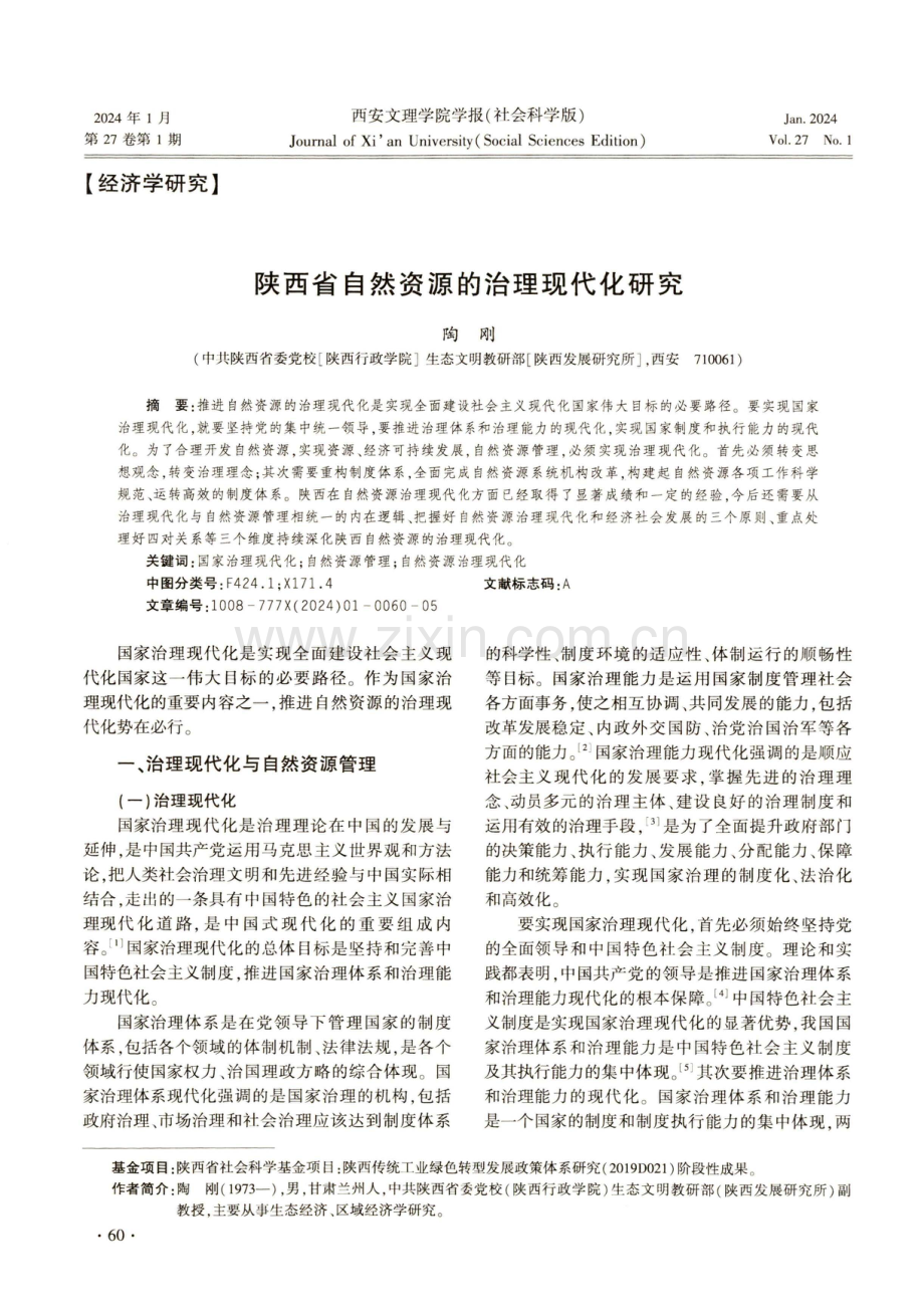 陕西省自然资源的治理现代化研究.pdf_第1页