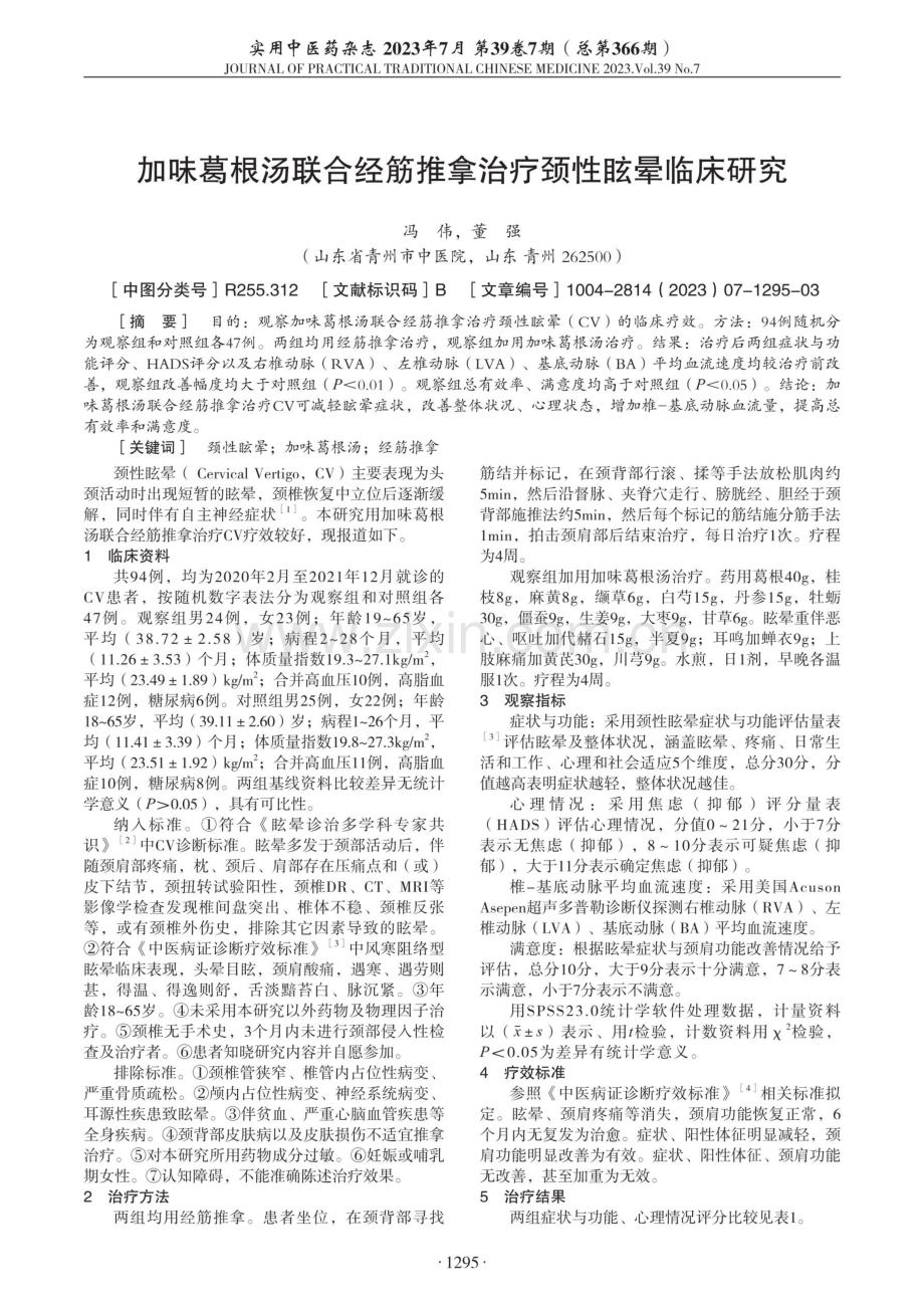 加味葛根汤联合经筋推拿治疗颈性眩晕临床研究.pdf_第1页