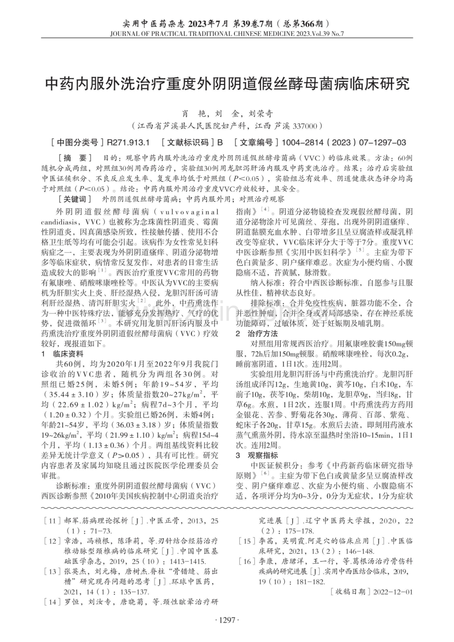 加味葛根汤联合经筋推拿治疗颈性眩晕临床研究.pdf_第3页