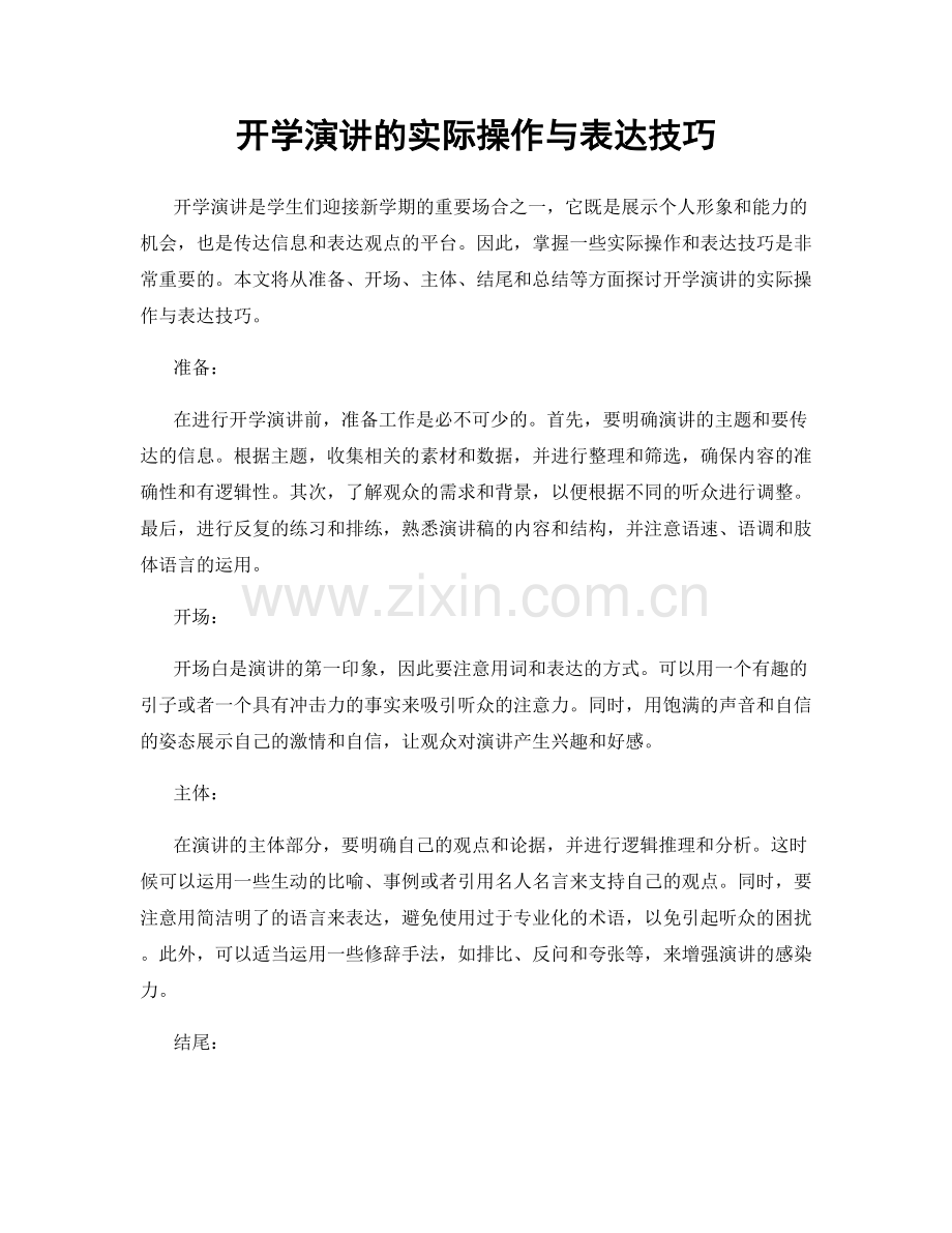 开学演讲的实际操作与表达技巧.docx_第1页