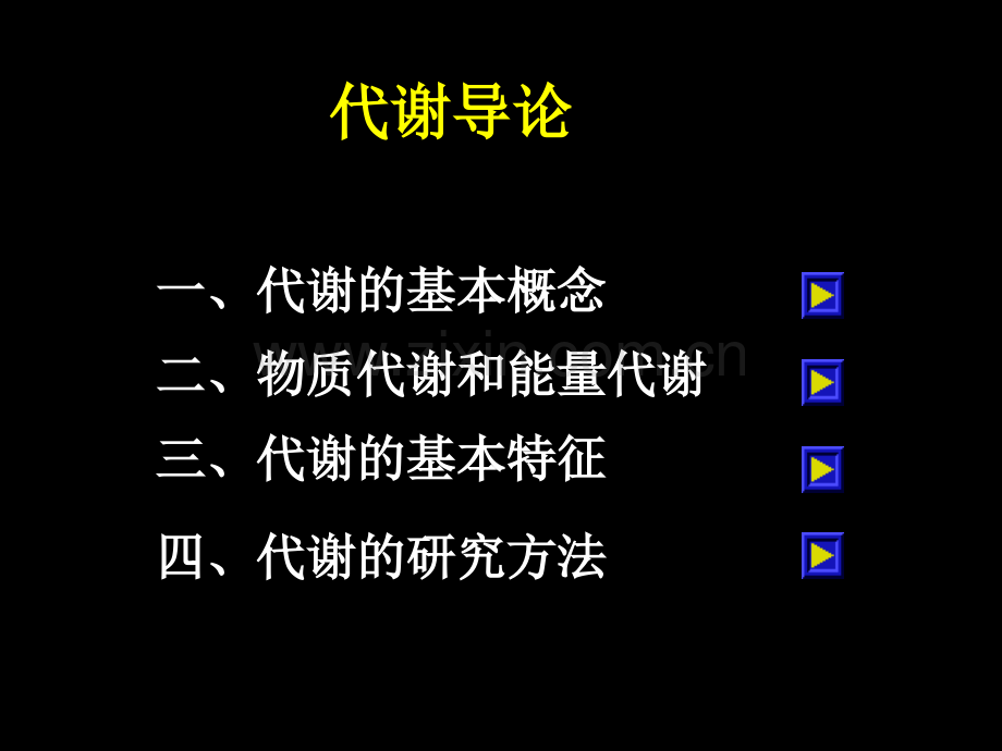 基础生化2011-糖代谢.pptx_第1页