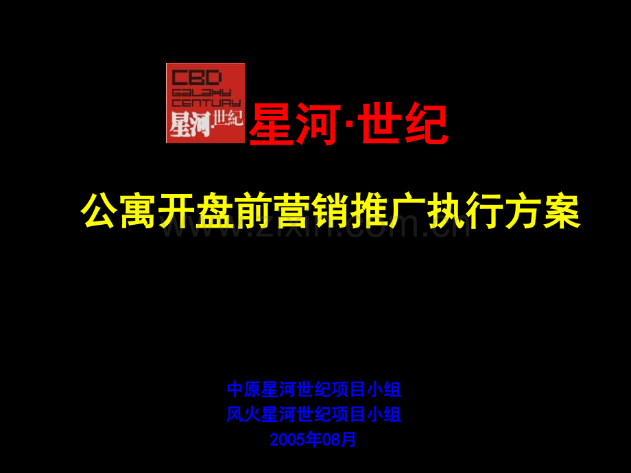 公寓开盘前营销推广执行方案与风火合.pptx_第1页